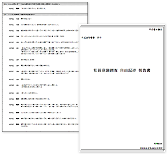 自由記述報告書